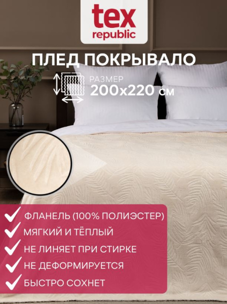 Плед Texrepublic фланель тиснёный 200*220 АРТ.30718
